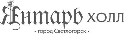 Янтарь Холл